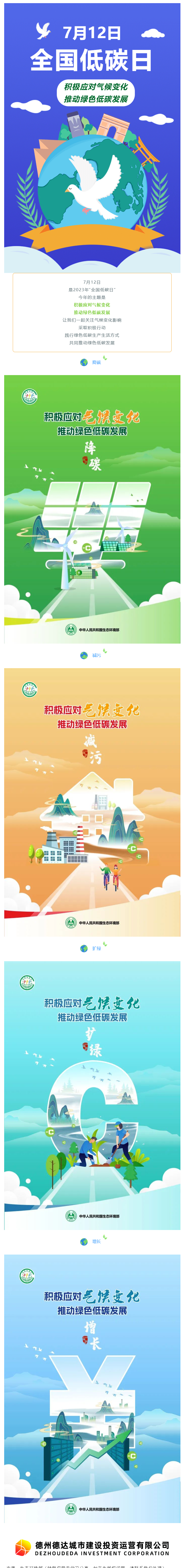 【节能宣传周】积极应对气候变化，推动绿色低碳发展