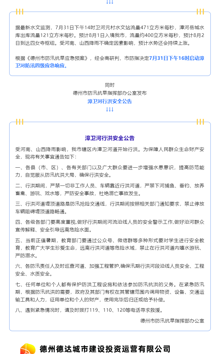注意！漳卫河道开始行洪，严禁垂钓、游玩、戏水……