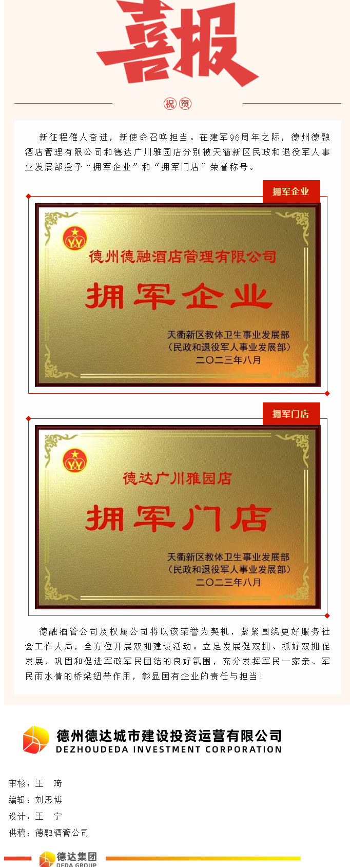 【喜报】德融酒管公司、德达广川雅园分别被授予“拥军企业”“拥军门店”荣誉称号