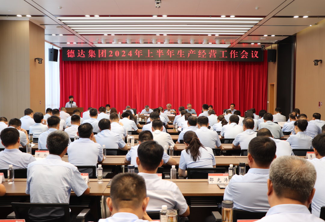 【德达要闻】德达集团召开2024年上半年生产经营工作会议 【德达要闻】德达集团召开2024年上半年生产经营工作会议