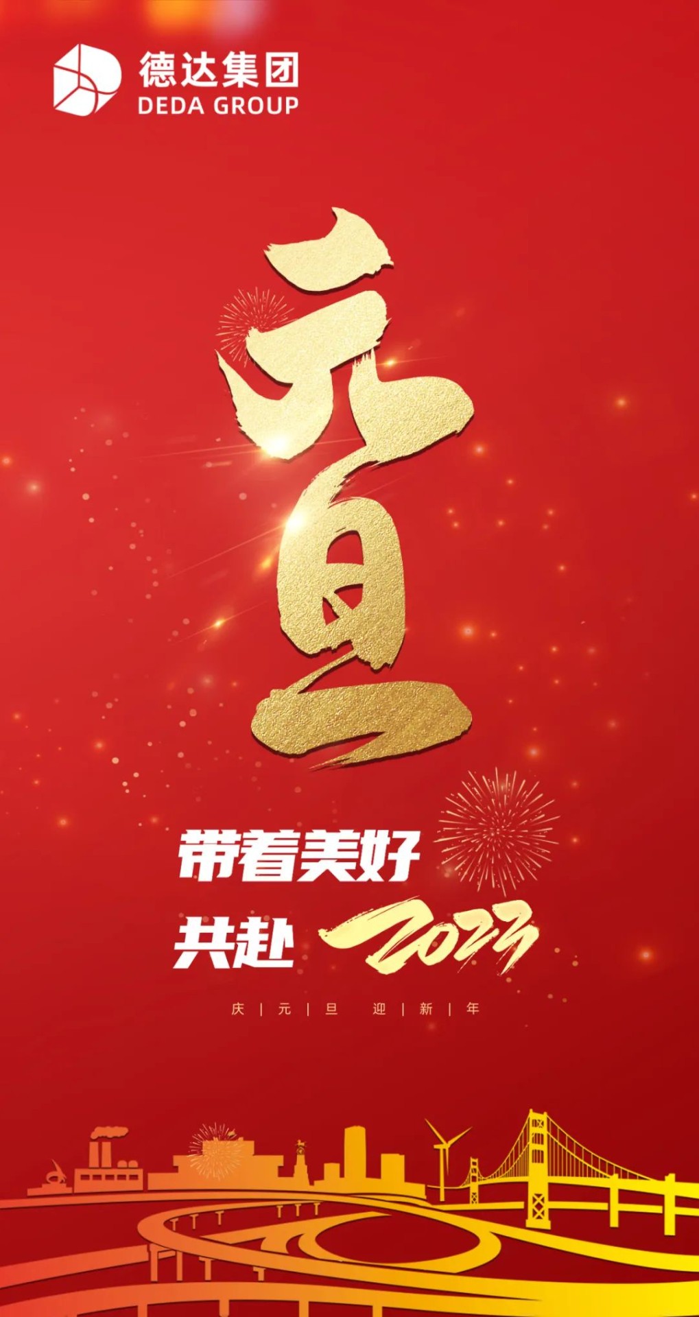 德达集团祝您元旦快乐！