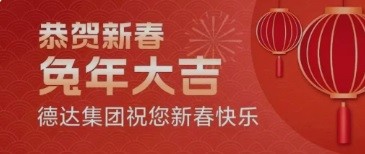 德达集团新春贺词