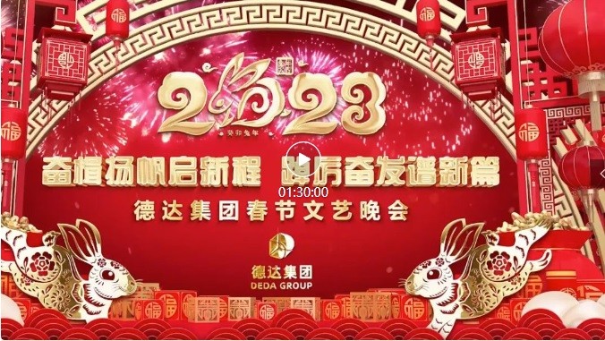 【德达新春•团圆兔年】德达集团2023年春节文艺晚会
