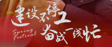 建设不停工 奋战一线忙