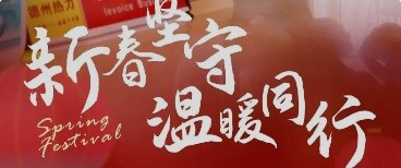 新春坚守 温暖同行