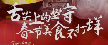 舌尖上的坚守 春节美食不打烊