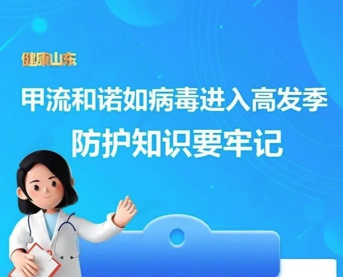 【温馨提醒】甲流和诺如病毒进入高发季，防护知识收藏～