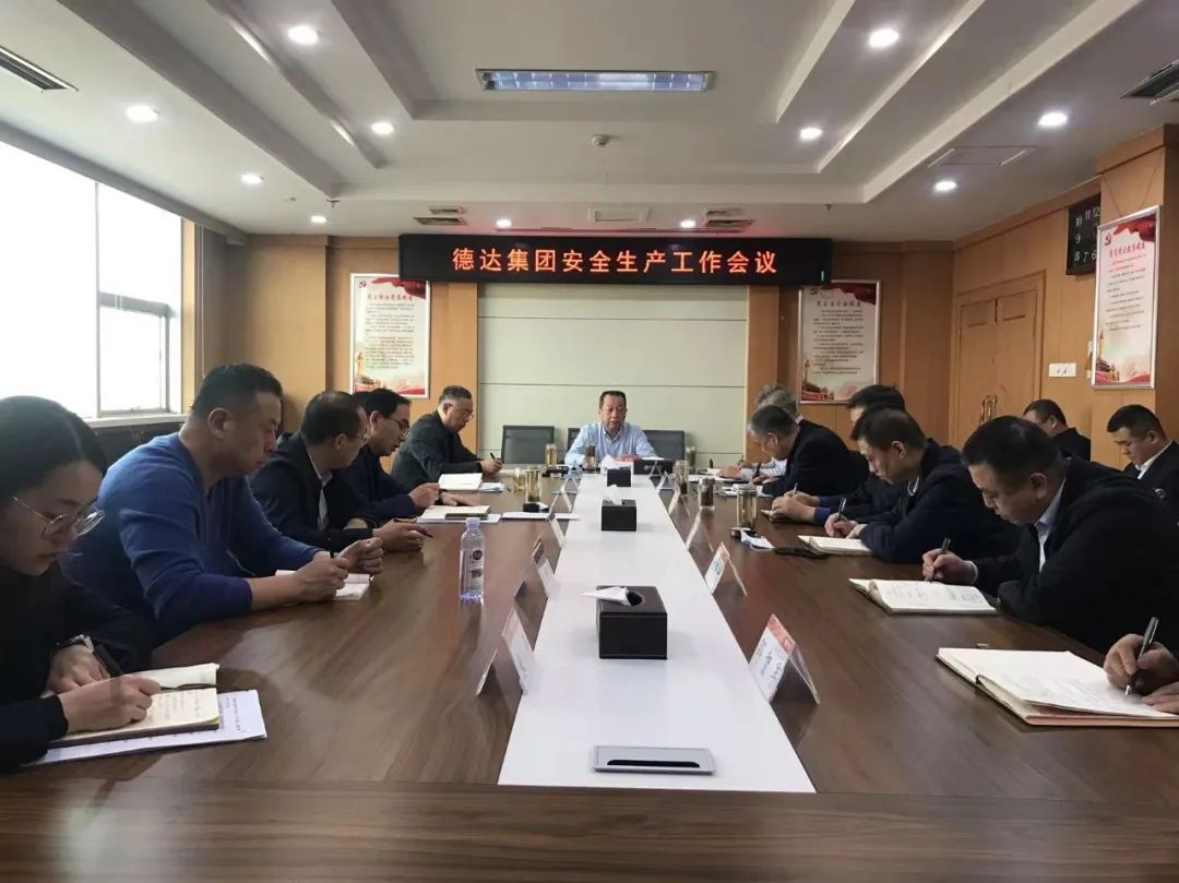 【护航“两会”安全】德达集团召开“两会”期间安全生产工作专题会议