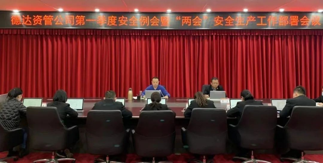 【护航“两会”安全】德达资管公司多措并举保安全