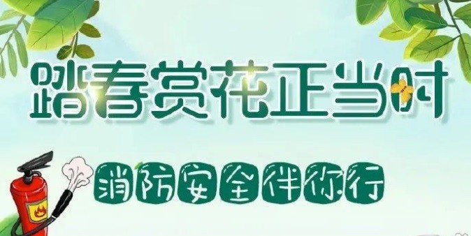 【安全】跟着“蓝朋友”学习出游踏青的正确姿势，别让危险和事故影响了好心情