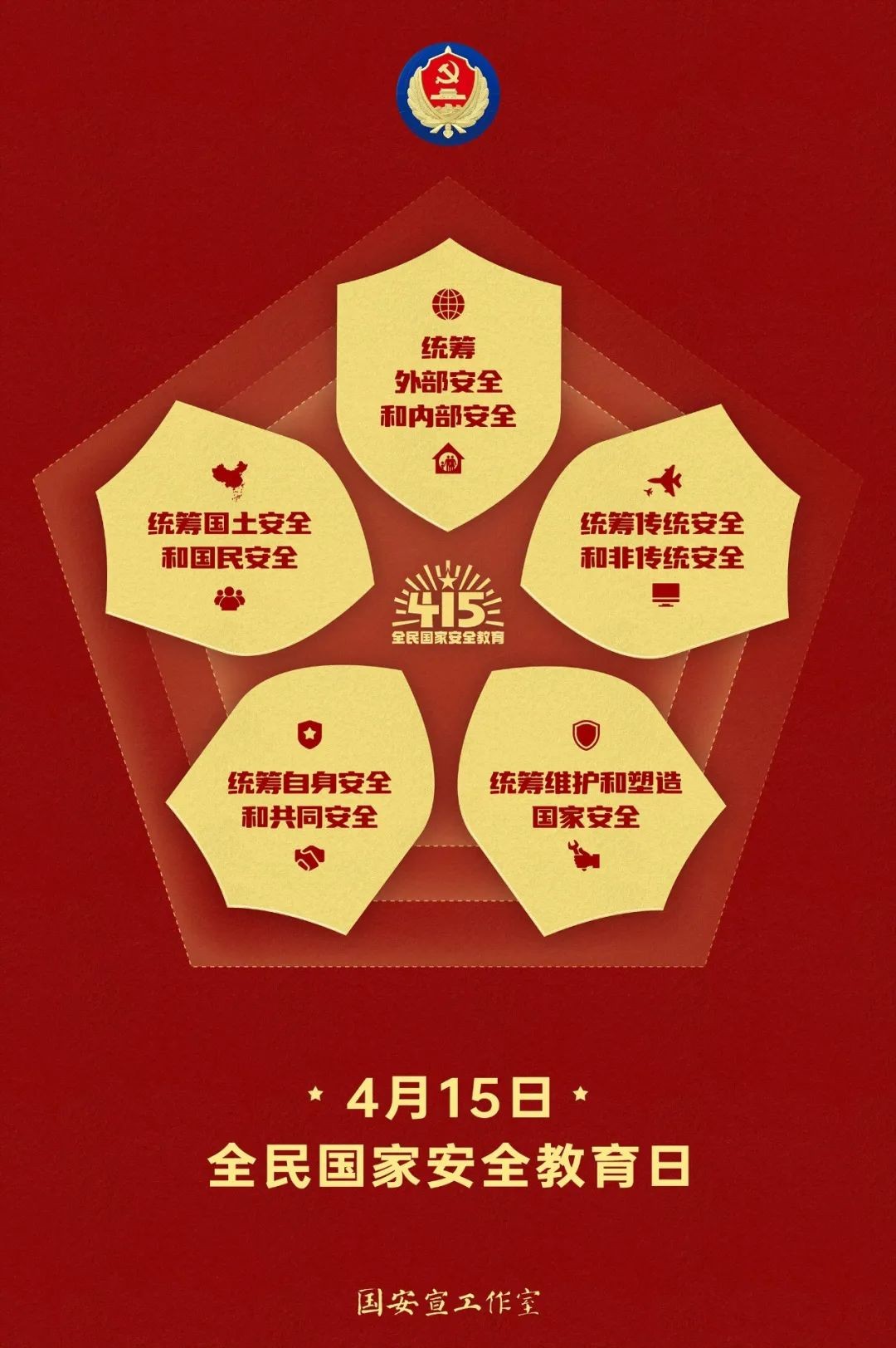 4.15全民国家安全教育日