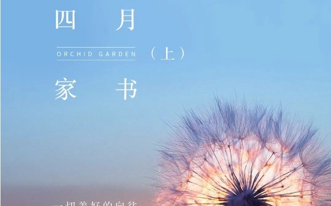 德达蘭园四月家书（上）| 一切美好的向往 迎春生长