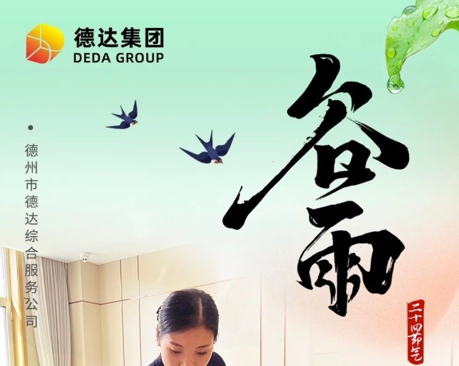 德达二十四节气—谷雨