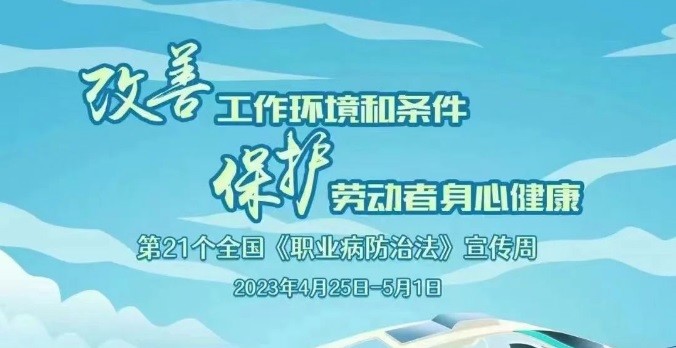 一图读懂2023年《职业病防治法》宣传周