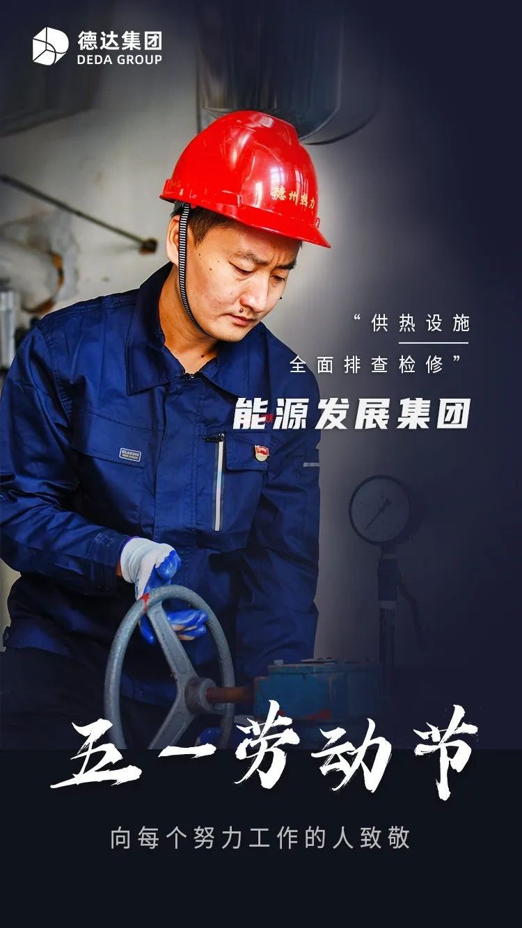 德达集团 | 劳动最美 致敬不凡