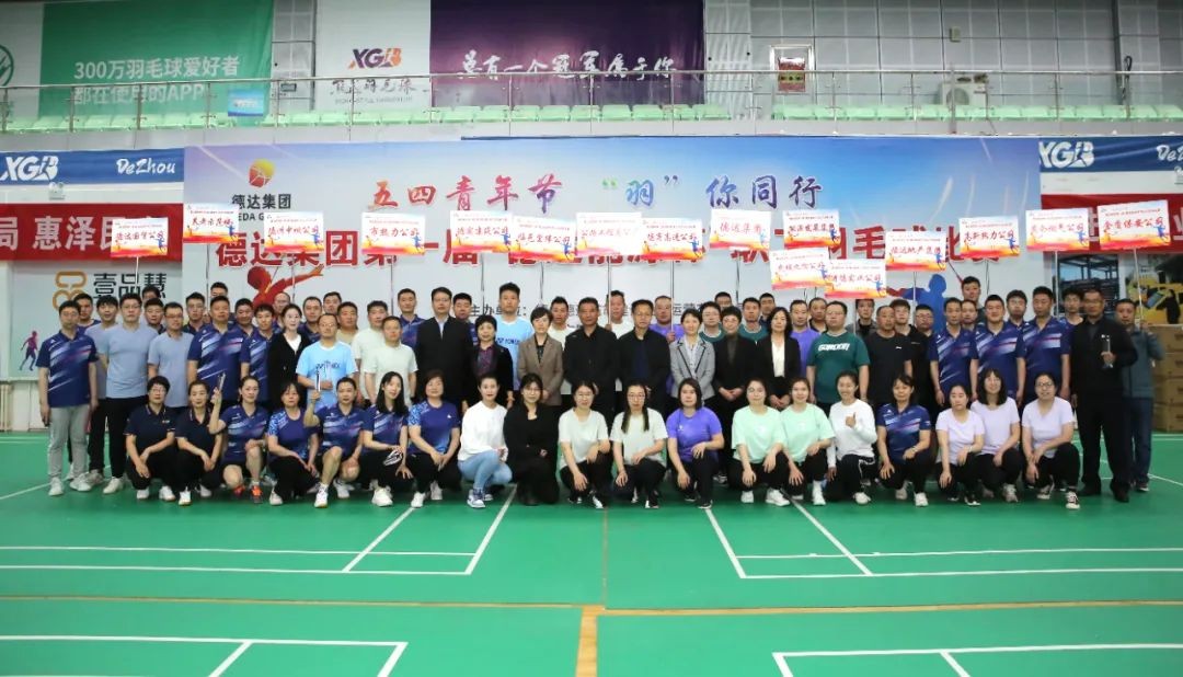 【五四青年节•“羽”你同行】德达集团第一届“德达能源杯”职工羽毛球比赛成功举办