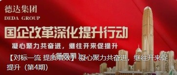 【对标一流 提质增效】 凝心聚力共奋进，继往开来促提升（第4期）