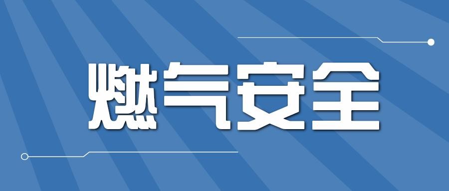地震，安全用气防护指南!（内附权属燃气公司联系方式）