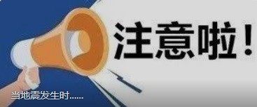 当地震发生时......