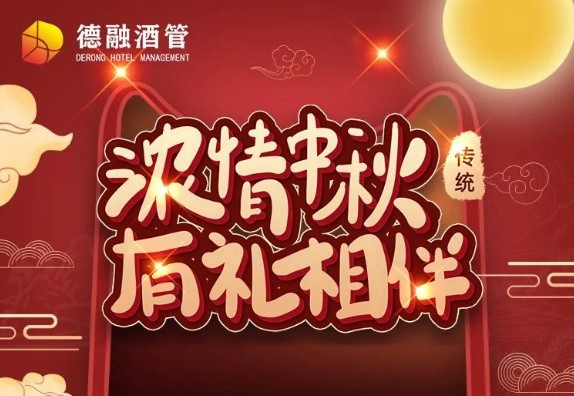 德融酒管公司喊你吃月饼啦