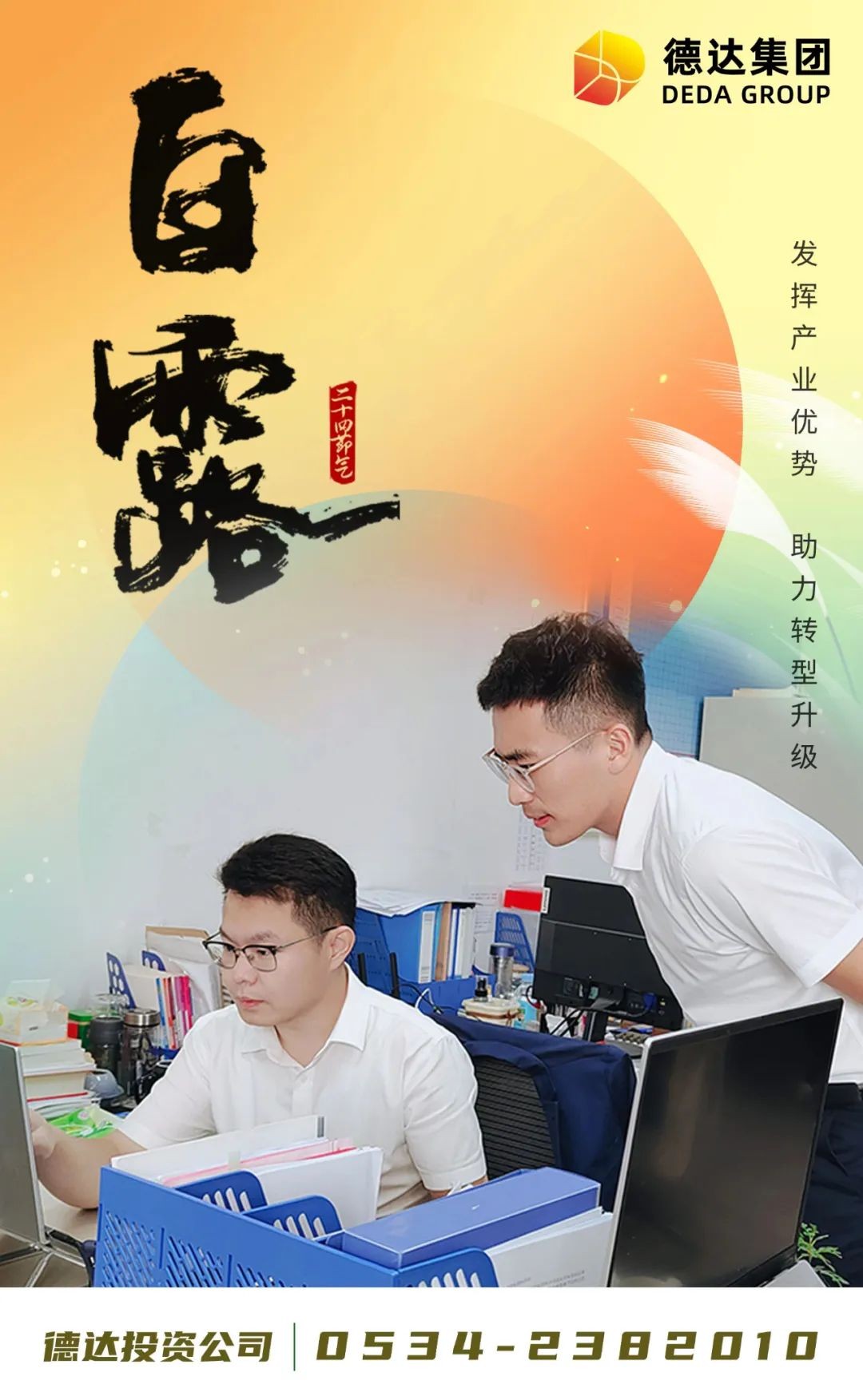 德达二十四节气—白露