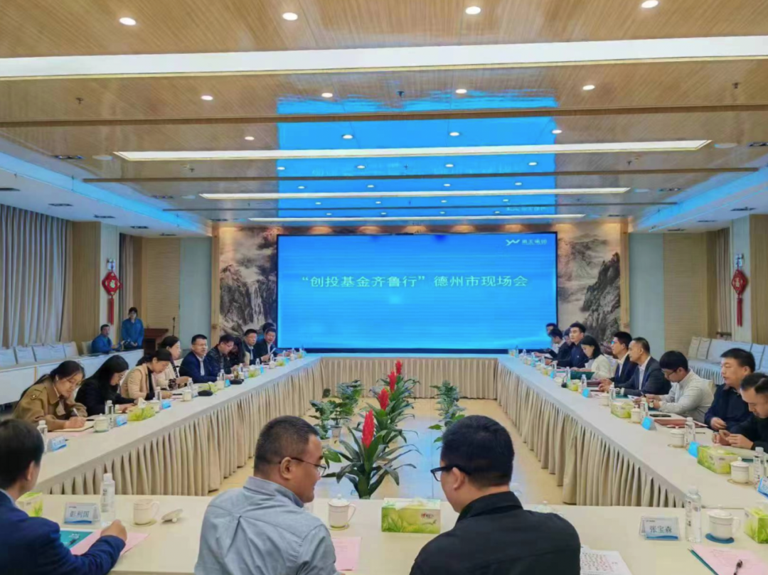德达投资公司受邀参加“创投基金齐鲁行”活动